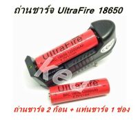 UltraFire ถ่านชาร์จ Li-ion 18650 4.2V 12000mAh (2 ก้อน) + แท่นชาร์จ 1 ช่อง (1 อัน)