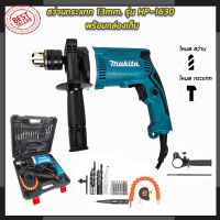 Woww สุดคุ้ม MAKITA สว่านกระแทก 13mm. รุ่น HP-1630 พร้อมกล่องเก็บ (งานเทียบ) ราคาโปร สว่าน กระแทก สว่าน กระแทก ไร้ สาย สว่าน เจาะ ปูน ไร้ สาย สว่าน เจาะ กระแทก