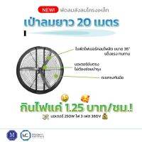 พัดลมส่งลมโครงเหล็ก ส่งลมยาว 20 เมตร สำหรับโรงงาน, ฟาร์ม, โกดัง