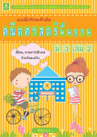 แบบฝึกทักษะติวเข้มคณิตศาสตร์พื้นฐาน ม.3 เล่ม 2