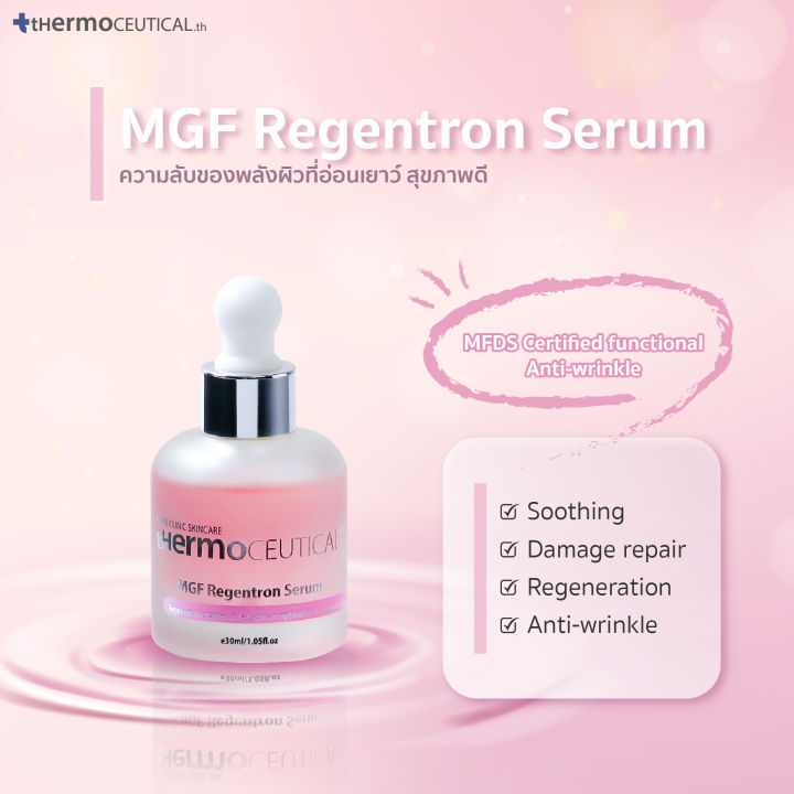 thermoceutical-mgf-regentron-serum-เซรั่มบำรุงผิวสำหรับผิวบอบบาง