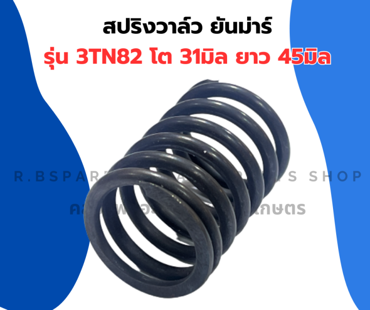 สปริงวาล์ว-ยันม่าร์-3สูบ-3tn82-สปริงวาล์ว3tn82-สปริง3t82-สปริงวาว3tn82-สปริงวาล์ว3สูบ