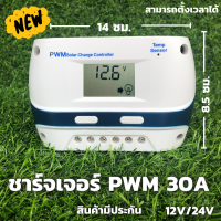 30A PWM โซล่าชาร์จเจอร์ (s9ขาว ) ชาร์จเจอร์ รองรับกระแสชาร์จสูงสุด 30 แอมป์ eries Solar charge controller 12/24V  30A PWM โซล่าชาร์จเจอร์ คอนโทรลเลอร์ ชาร์จเจอร์ รองรับกระแสชาร์จสูงสุด 30 แอมป์ eries Solar charge controller 12/24V auto 30A คอนโทรลชาร์จเจอ