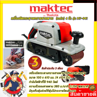 ???สินค้าขายดี  MAKTEC เครื่องขัดกระดาษทราย-สายพาน(รถถัง) 4 นิ้ว - รุ่น MT-941 รับปะกันตรงปกไม่จกตา ไม่ตรงปกยินดีคืนเงิน100% AAA