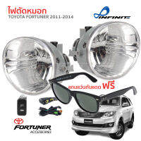 ส่งฟรี แถมฟรีแว่นกันแดด ไฟตัดหมอก FOG LAMP TOYOTA FORTUNER ปี 2011-2014 สปอตไลท์ Spotlight โตโยต้า ฟอร์จูนเนอร์ สวิทช์ไฟ ชุดสายไฟ ครบพร้อมติดตั้ง