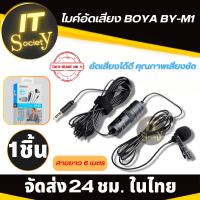 ไมค์ไลฟ์สด ไมค์อัดเสียง ไมค์โทรศัพท์ BOYA BY-M1 แจ็ค 3.5mm ใช้กับมือถือได้ทันที ลดเสียงรบกวน ไมค์หนีบปกเสื้อ ไมค์ประชุม สายยาว 6เมตร  แท้100%