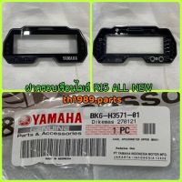 BK6-H3571-01 ฝาครอบเรือนไมล์ R15 ALL NEW , MT-15 , YZF-R15 อะไหล่แท้ YAMAHA