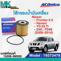 ไส้กรองน้ำมันเครื่อง NISSAN Frontier 2.5 / Navara / YD 25 Ti / D40 / FD46 06-14 19373478 ACDelco