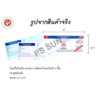 PS SUN ใบเสร็จรับเงิน แบบยาว ชนิดคาร์บอนในตัว 2 ชั้น