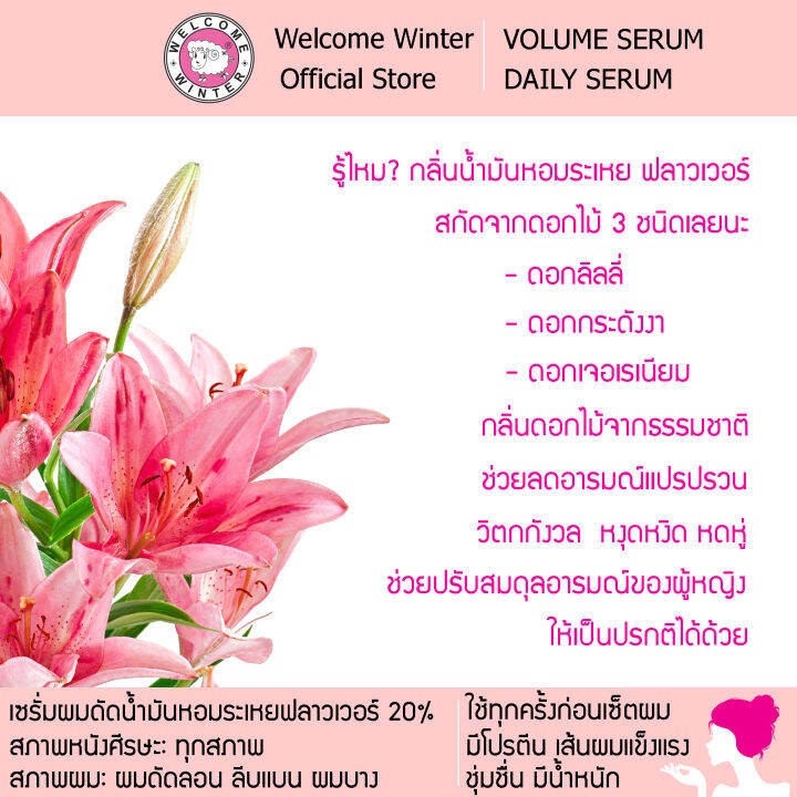 welcomewinter-เซรั่มผมดัดลอนน้ำมันหอมระเหยฟลาวเวอร์-100-ml-ผมดัดลอน-ลีบแบน-ผมบาง