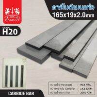 MAXICUT คาร์ไบด์แบนแท่ง ขนาด 165x19x2 ต้านทานการสึกหรอดีเยี่ยม