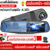 MeetU [พร้อมเมมโมรีการ์ด32G]【รุ่นขายดีที่สุด!!!】กล้องติดรถยนต์ กล้องหน้า+หลัง จอLCD 4.3"นิ้ว มุมกว้าง170° ​หน้าจอขวาไม่บังตา Full HD 1080P ถ่ายวีดีโอพร้อมกันกล้องหน้าหลัง กล้องติดรถยนต์กระจกมองหลัง