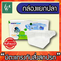 Chicos Breeder Box กล่องแยกปลา พลาสติกใส แบบจุ่มยึดในตู้ปลา BY วสันต์อุปกรณ์ปลาสวยงาม