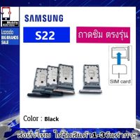 ถาดซิม Samsung S22 (SM-S901E/DS) ที่ใส่ซิม ตัวใส่ซิม ถาดใส่เมม ถาดใส่ซิม Sim Samsung S22 (SM-S901E/DS)