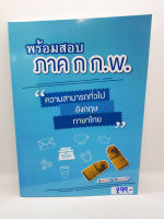 พร้อมสอบ ภาค ก ก.พ. ความสามารถทั่วไป อังกฤษ ภาษาไทย ปี 64 SHE0001