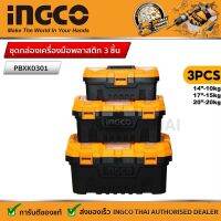 Ingco ชุดกล่องเครื่องมือพลาสติก 3 ชิ้น (14 ", 17" , 20 " ) รุ่น PBXK0301