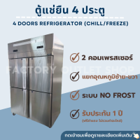 ตู้แช่เย็นสเเตนเลส 4ประตู (1000L/35Q) ระบบNo Frost รับประกันคอม1ปี 4 Doors Refrigerator (No Frost) NS-AFR10L4