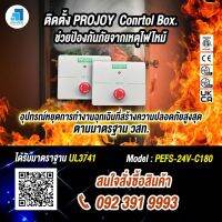 อุปกรณ์ป้องกันไฟไหม้  Projoy Control Box PEFS-24V-C180 สำหรับ Rapid Shutdown