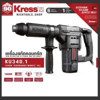 Kress KU340.1 เครื่องสกัดคอนกรีต เครื่องเจาะทำลาย 17มม. 1200 วัตต์ 5 กิโล พร้อมของแถม6อย่าง!! ประกัน 1 ปี เมื่อลงทะเบียนผ่านแอพ KU340.1