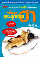 หนังสือ - หมื่นมุขกระตุกต่อมฮา 4