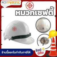 KCS หมวกนิรภัย ABS (มอก.) หมวกเซฟตี้ หมวกนิรภัย หมวกวิศวะ  หมวกก่อสร้าง มอก. สีขาว