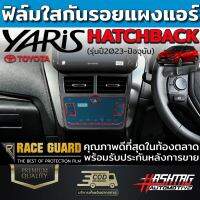 ฟิล์มกันรอยแผงแอร์ Toyota Yaris Hatchback ปี 2023-ปัจจุบัน [โตโยต้า ยาริส แฮชแบ็ค]