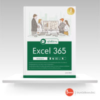 หนังสือคู่มือใช้งาน Excel 365 ฉบับสมบูรณ์