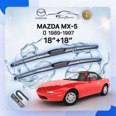 ก้านปัดน้ำฝนรถยนต์ ใบปัดน้ำฝน MAZDA  MX-5  ปี 1989 - 1997 ขนาด 18 นิ้ว , 18 นิ้ว (รุ่น 1 หัวล็อค U-HOOK)