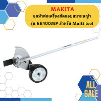 Makita ชุดหัวต่อเครื่องตัดขอบสนามหญ้า รุ่น EE400MP สำหรับ Multi tool   ถูกที่สุด