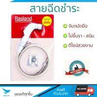 สายฉีดชำระ ชุดสายฉีดชำระครบชุด  RISING SPARY SET SP03006 | RASLAND | SP03006 น้ำแรง กำลังดี ดีไซน์จับถนัดมือ ทนทาน วัสดุเกรดพรีเมียม ไม่เป็นสนิม ติดตั้งเองได้ง่าย Rising Spray Sets จัดส่งฟรีทั่วประเทศ