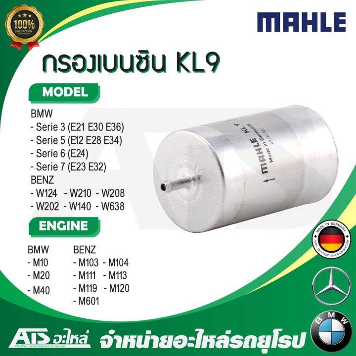 woww-สุดคุ้ม-bmw-benz-กรองเบนซิน-mahle-kl9-bmw-เครื่อง-m10-m20-m40-รุ่น-e30-e36-e28-e34-e32-benz-เครื่อง-m104-m111-m113-m119-ราคาโปร-ชิ้น-ส่วน-เครื่องยนต์-ดีเซล-ชิ้น-ส่วน-เครื่องยนต์-เล็ก-ชิ้น-ส่วน-คา