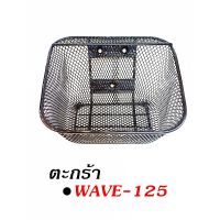 ตะกร้าหน้า WAVE-125R,S,X / WAVE-100S(/2005) แถมน๊อตยึด 3 ตัว