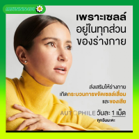 Autophile Plus Care ออโตฟีล พลัส ฟื้นฟูเซลล์ ชะลอวัย ความดัน กระดูก ข้อ  by แอน ทองประสม