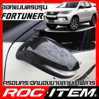 ROC ITEM ครอบกระจกมองข้าง ตรงรุ่น Toyota Fortuner ลายเคฟลาร์ Kevlar ฝาครอบ กระจกข้าง ชุดแต่ง โตโยต้า ฟอร์จูนเนอร์ Carbon Fiber side mirror cover