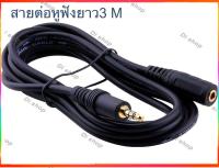 สายต่อหูฟังให้ยาวขึ้น สายต่อ AUX (M/F) สำหรับหูฟัง ลำโพง ยาว 3M