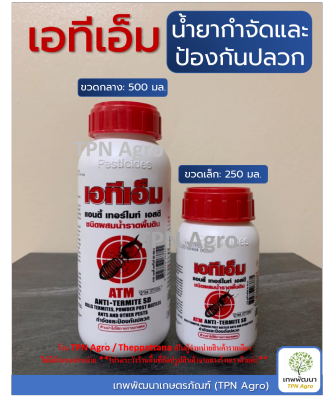 ใหม่! น้ำยาฆ่าปลวก กำจัดปลวก แบบผสมน้ำ 500 ซีซี เอทีเอ็ม Anti-Termite SD 500cc