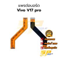 แพรต่อบอร์ด Vivo V17 pro อะไหล่สายแพร ชุดสายแพร Vivo V17 pro