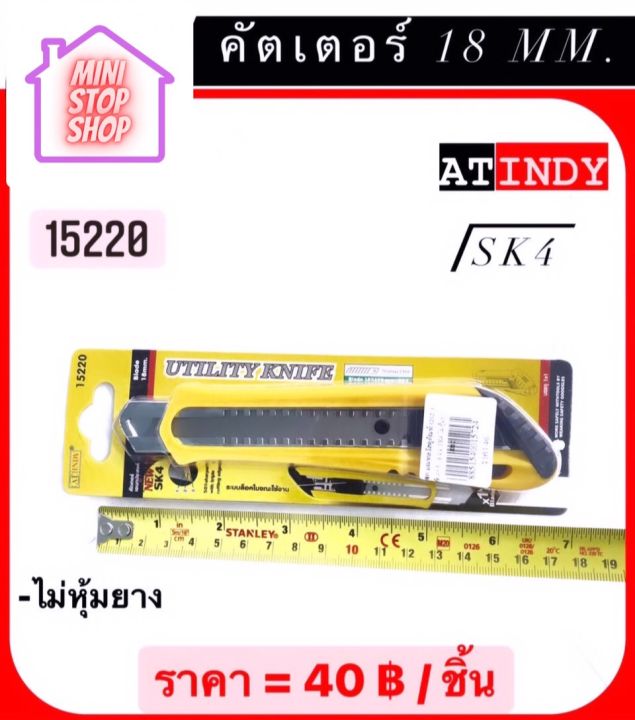 คัตเตอร์-18-mm-ไม่หุ้มยาง-sk4-at-indy-มีสินค้าอื่นอีก-กดดูที่ร้านได้ค่ะ