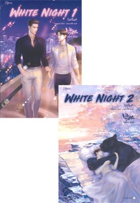 [พร้อมส่ง]หนังสือชุด White Night ไวท์ไนท์ 1-2 (2 เล่มจบ)#นิยายวาย,ยูริ นิยายวาย,ยูริ,Tensiel,สนพ.Rose