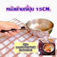 หม้อด้ามสแตนเลส หม้อด้ามญี่ปุ่น หม้อโจ๊ก ทอดไข่ดาว หม้อต้มมาม่า 15 ซม. ใช้สำหรับอุ่น ต้ม อาหารต่างๆ