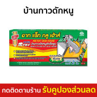 ?ขายดี? บ้านกาวดักหนู ARS ป้องกันการเห็นซากหนู กาวเหนียวพิเศษ Rat Glue House อาท แร็ท กลู เฮ้าส์ - กาวดักจับหนู ถาดกาวดักหนู กาวดักหนูถาด กาวดักหนูบ้าน ที่ดักหนูบ้าน กาวดักหนู ที่ดักหนู กับดักหนู ดักหนู อุปกรดักหนู mouse trap