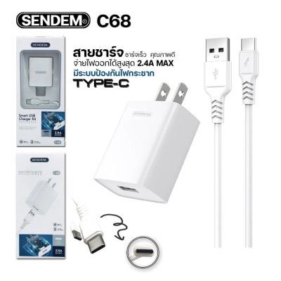 สายชาร์จ+Adapter ชาร์จเร็ว SENDEM ชาร์จเร็ว 2.4A Smart USB Charger Kit รุ่น C68 (รับประกัน 1ปี)