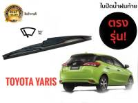 ใบปัดน้ำฝนหลังสำหรับ  toyota yaris  รหัส 2118 ขนาด 12 นิ้วยี่ห้อ  diamond****ใบปัดน้ำฝนหลัง **ส่งเร้วทันใจ**