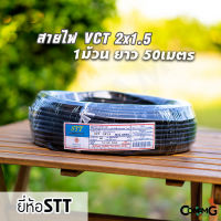 STT สายไฟ VCT 2*1.5 ม้วน50เมตร สายคู่ สายทองแดง สายไฟ2core สายอ่อน