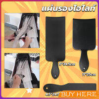 BUY HERE แผ่นพลาสติกทำไฮไลท์ แผ่นรองไฮไลท์ กัดสีผม  ด้ามจับถนัดมือ Hair dye pad