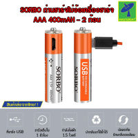 Mastersat SORBO ถ่าน ถ่านชาร์จ AAA 400mAH ถ่านชาร์จไฟด้วย USB ใช้งานได้มากกว่า1000ครั้ง ไม่ต้องง้อเครื่องชาร์จอีกต่อไป (ชุด 2 ก้อน)