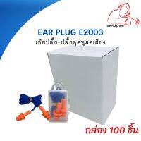 Ear plug เอียปลั๊ก ปลั๊กอุดหู ป้องกันเสียง รุ่น E2003 บรรจุ 100ชิ้น WELDPLUS