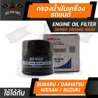 กรองน้ำมันเครื่อง 260340-0630 DENSO สำหรับ SUBARU Sunny / Swift 1.2 2012 / APV 2000 / Carry 2000 / ER ไส้กรองน้ำมันเครื่อง กรอง รถยนต์