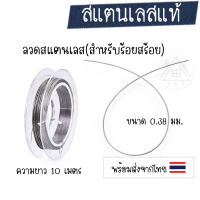 [1 ม้วน] ลวดสแตนเลส 0.38 มม. ความยาว 10 เมตร ลวดสำหรับร้อยสร้อย ลวดงานเครื่องประดับ