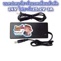 เครื่องชาร์จแบตเตอรี่ เครื่องชาร์จแบต 24V 3A หรือ 25.2V 3A เครื่องชาร์จแบตริเธียม 24V 3A ไฟออก 25.2V 3A เต็มแล้วตัด